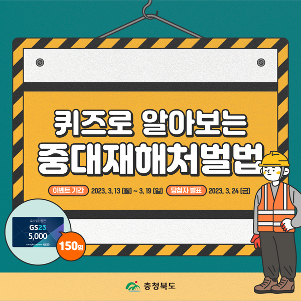 충북도, 중대재해예방‘SNS 초성 퀴즈’이벤트