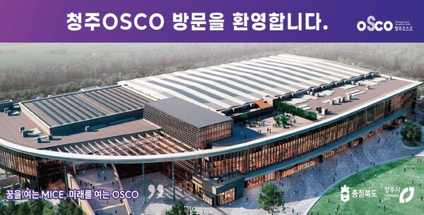 대한민국 마이스산업 중심 ‘청주 오스코’ 준공
