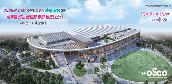청주 오스코서 만나는 화장품엑스포