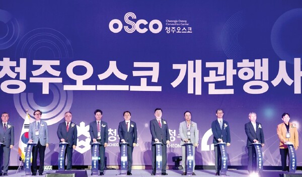 중부권 MICE 산업 거점 ‘청주 오스코’ 개관