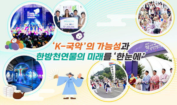 [ 10월 ] ‘K-국악’의 가능성과 한방천연물의 미래를 ‘한눈에’