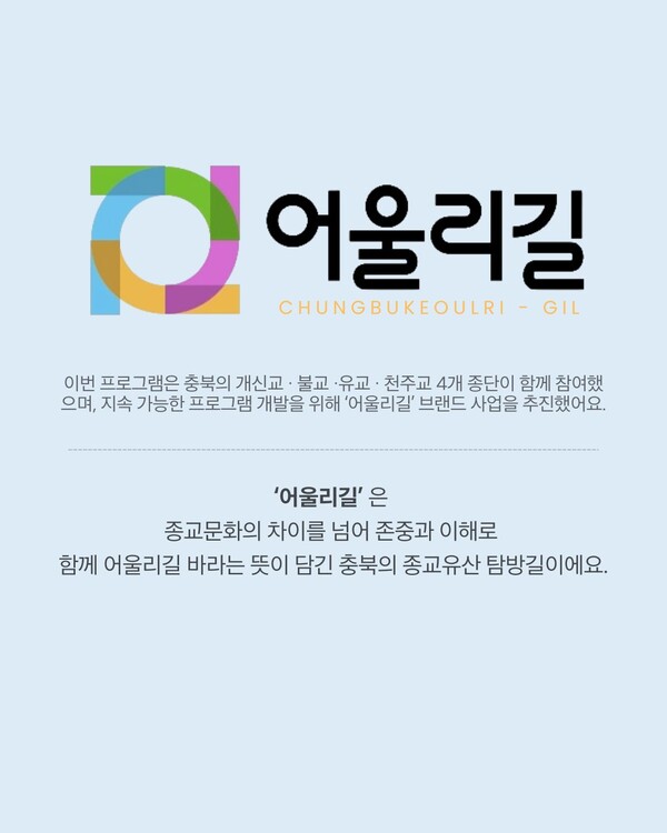 종교·문화·역사 소통길 ‘충북 어울리길’ 개장